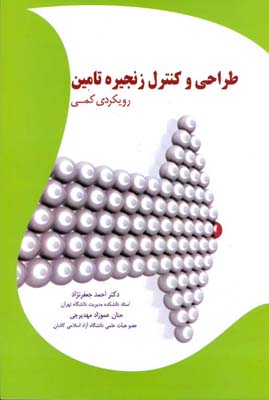 طراحی و کنترل زنجیره تامین: رویکردی کمی